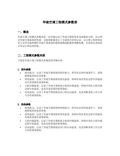 华凌空调工程模式参数表