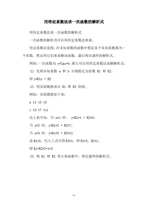 用待定系数法求一次函数的解析式