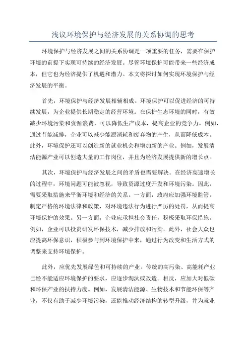 浅议环境保护与经济发展的关系协调的思考