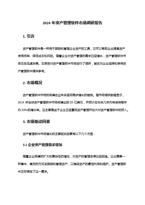 2024年资产管理软件市场调研报告