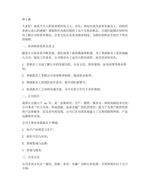 入职培训班发言稿(3篇)