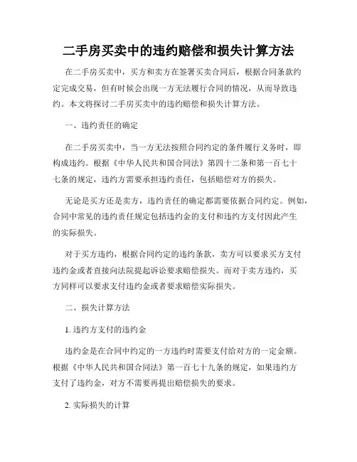 二手房买卖中的违约赔偿和损失计算方法