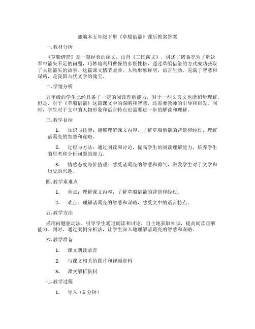 部编本五年级下册《草船借箭》课后教案答案