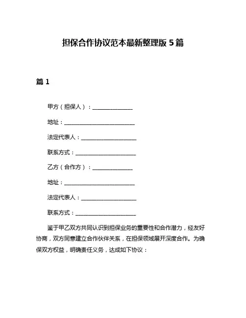 担保合作协议范本最新整理版5篇