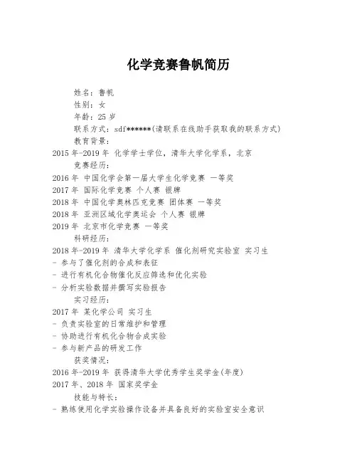 化学竞赛鲁帆简历