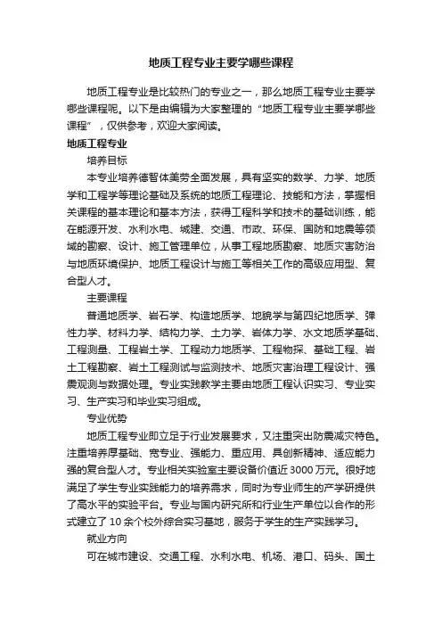 地质工程专业主要学哪些课程