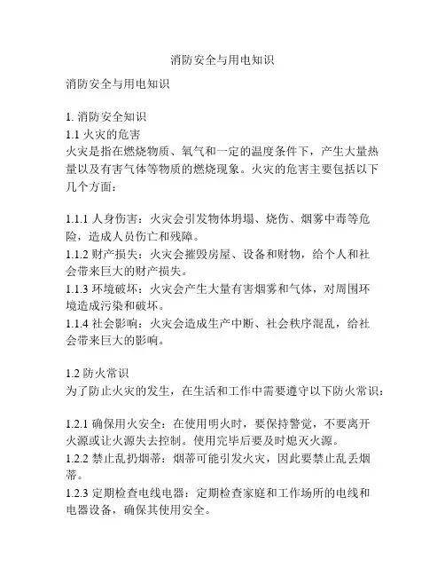 消防安全与用电知识