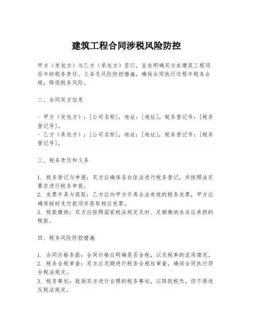建筑工程合同涉税风险防控