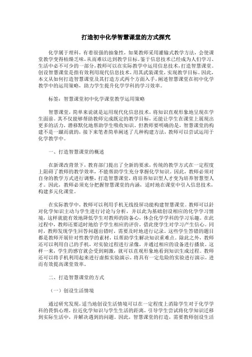 打造初中化学智慧课堂的方式探究