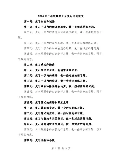 2024年三年级数学上册复习计划范文