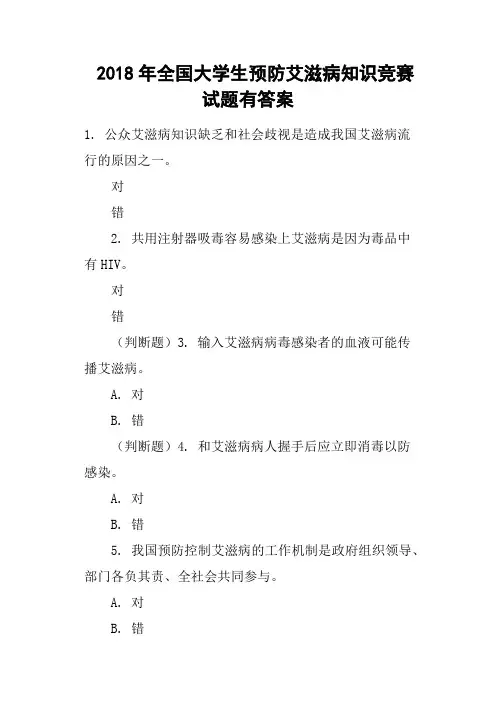 2018年全国大学生预防艾滋病知识竞赛试题有答案(二)