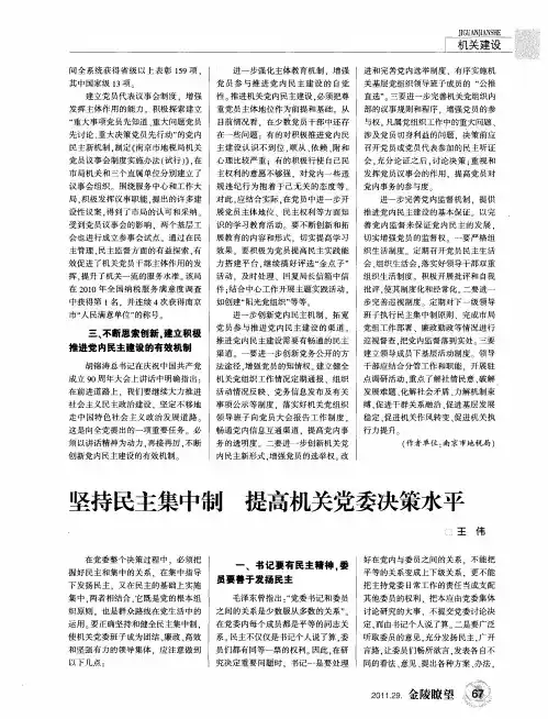 坚持民主集中制 提高机关党委决策水平