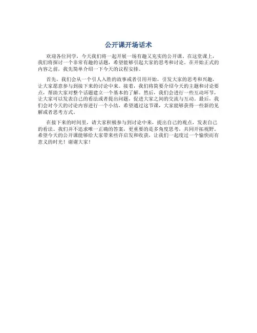 公开课开场话术
