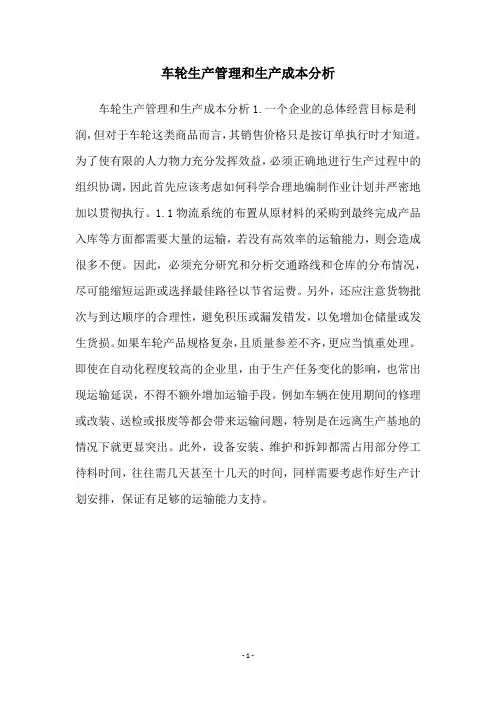 车轮生产管理和生产成本分析