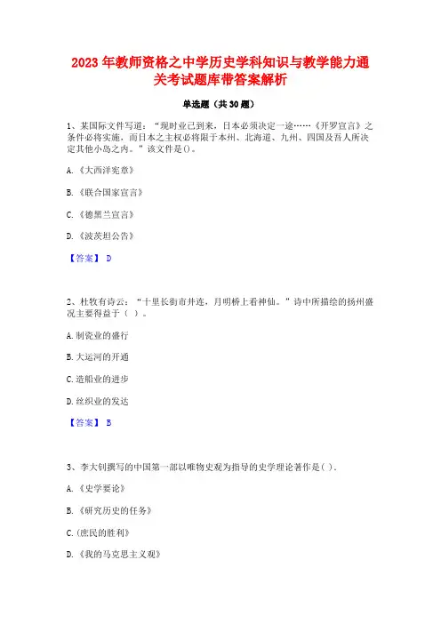 2023年教师资格之中学历史学科知识与教学能力通关考试题库带答案解析