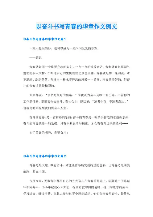 以奋斗书写青春的华章作文例文