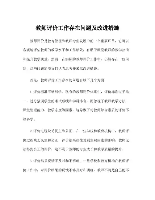 教师评价工作存在问题及改进措施
