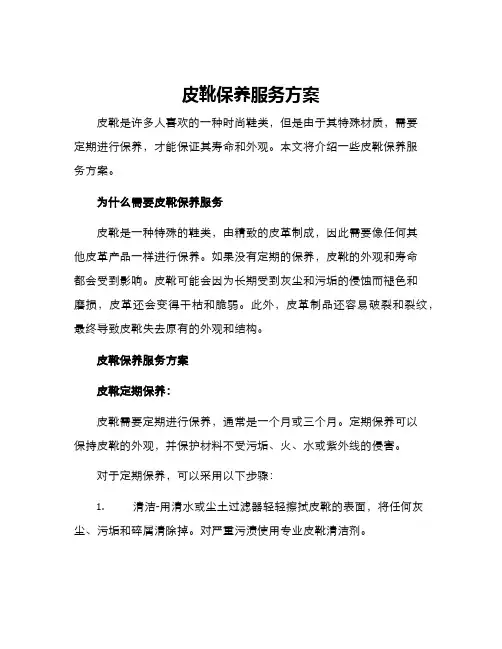 皮靴保养服务方案