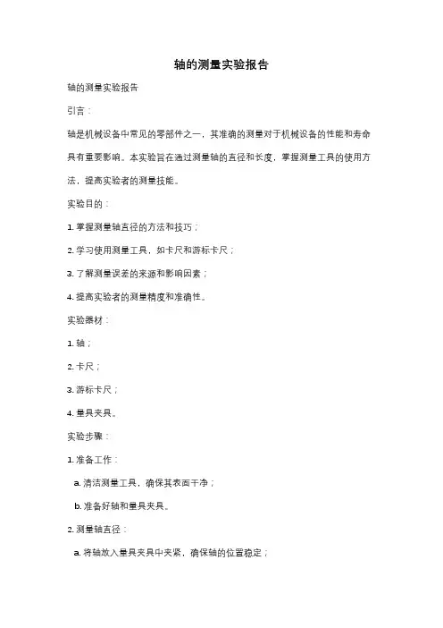 轴的测量实验报告