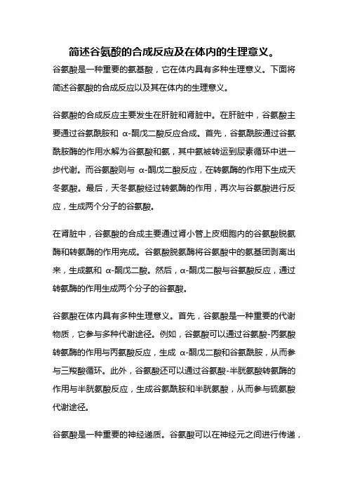 简述谷氨酸的合成反应及在体内的生理意义。
