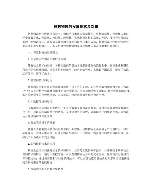 智慧物流的发展现状及对策