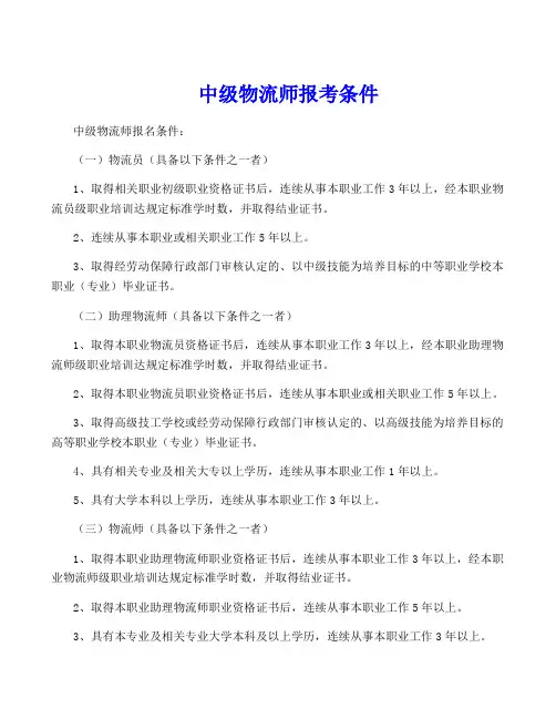 中级物流师报考条件