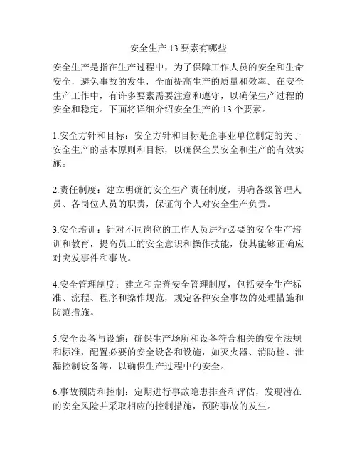 安全生产13要素有哪些