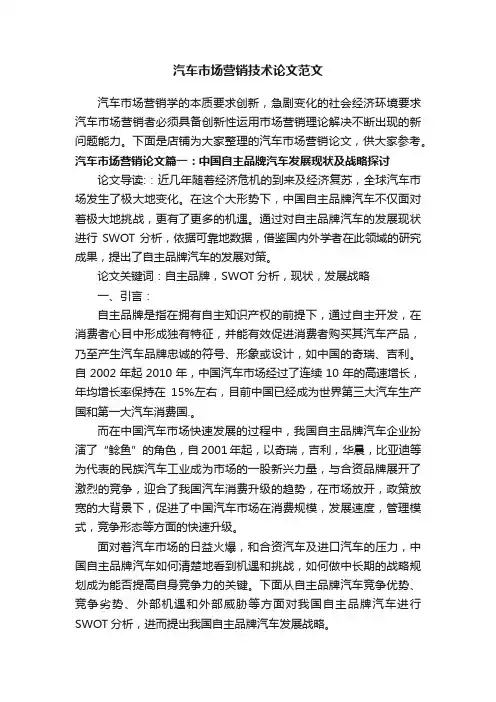 汽车市场营销技术论文范文
