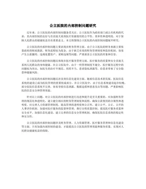 公立医院的内部控制问题研究