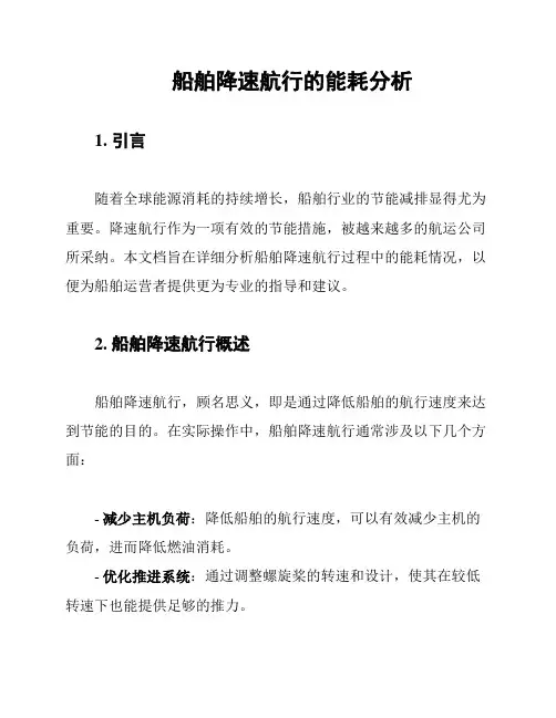 船舶降速航行的能耗分析