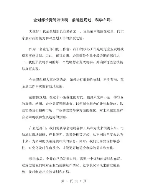 企划部长竞聘演讲稿：前瞻性规划,科学布局