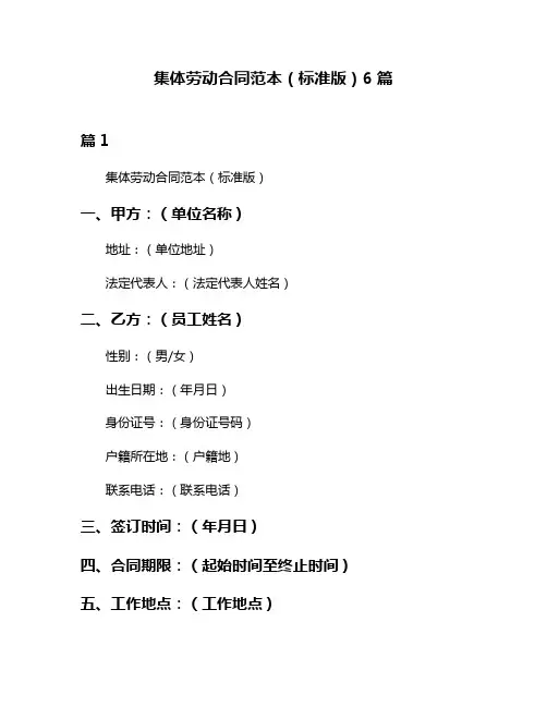 集体劳动合同范本(标准版)6篇