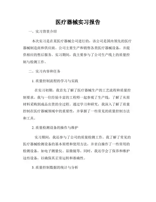 医疗器械实习报告