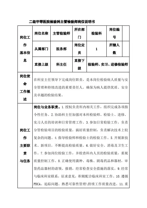 二级甲等医院检验科主管检验师岗位说明书