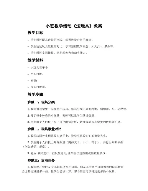 小班数学活动《送玩具》教案