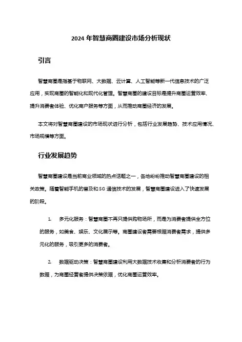 2024年智慧商圈建设市场分析现状