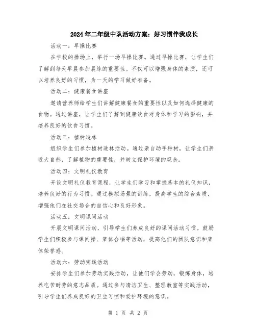 2024年二年级中队活动方案：好习惯伴我成长