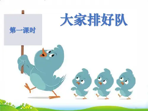 二年级上道德与法治大家排好队ppt优秀课件