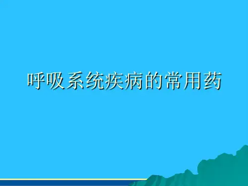 呼吸系统疾病的常用药常用资料