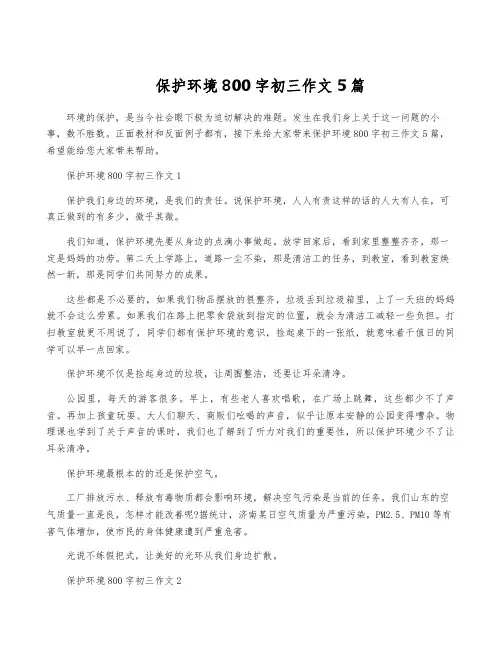 保护环境800字初三作文5篇