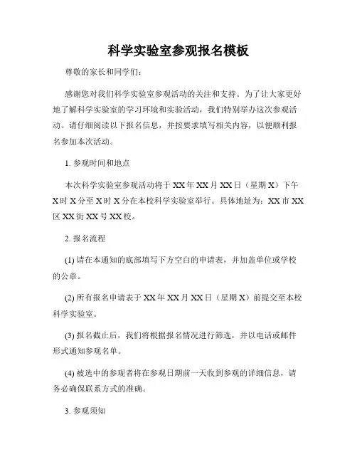 科学实验室参观报名模板