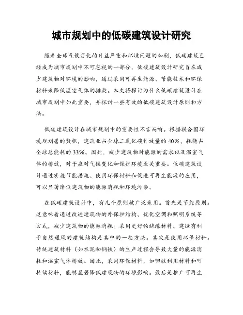 城市规划中的低碳建筑设计研究