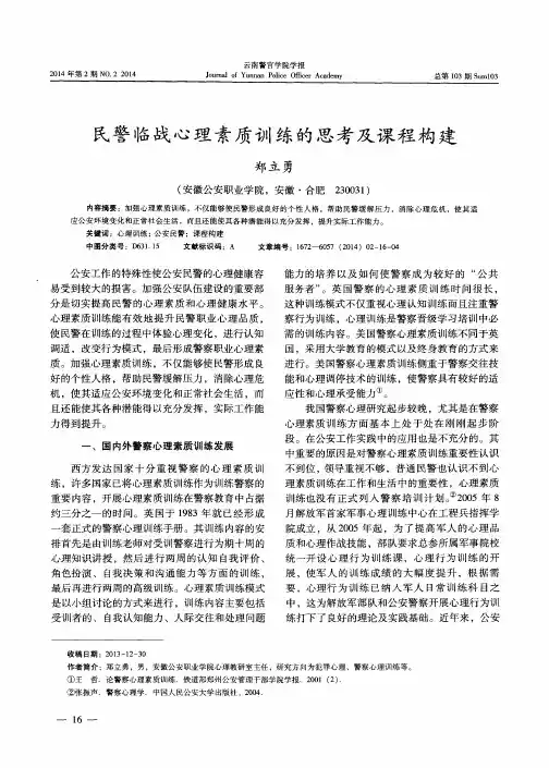 民警临战心理素质训练的思考及课程构建