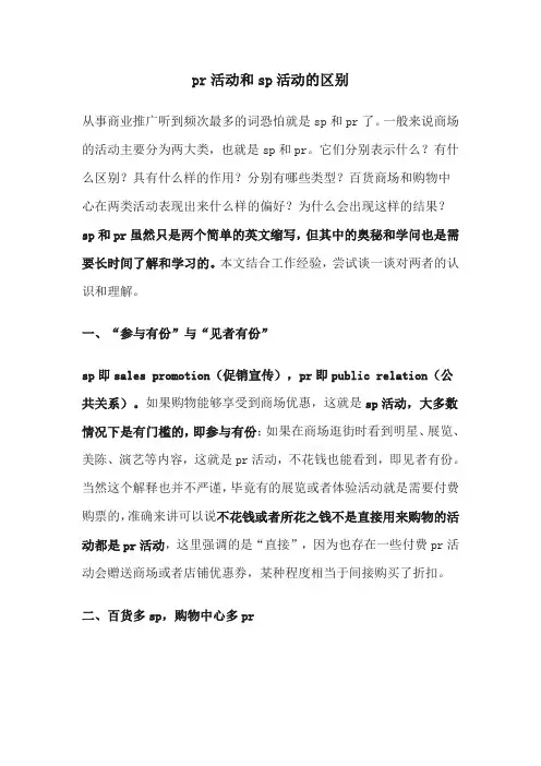 pr活动和sp活动的区别