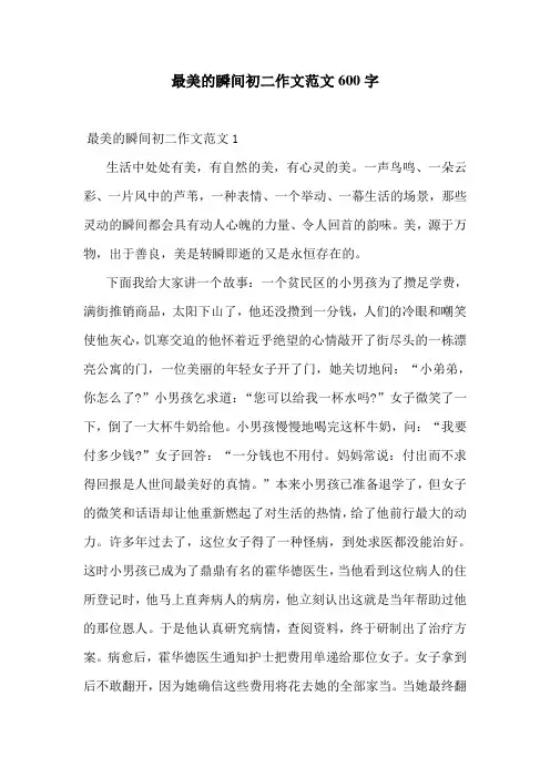 最美的瞬间初二作文范文600字