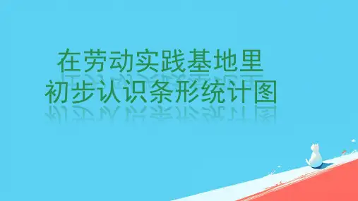 四年级上册数学人教版《条形统计图》(课件)(共30张PPT)