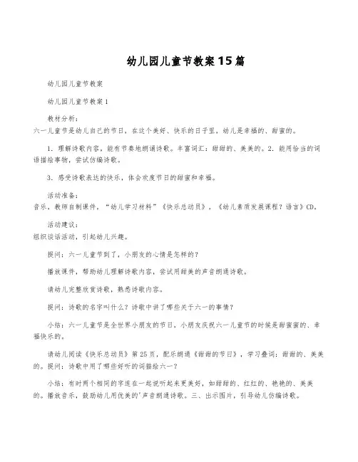 幼儿园儿童节教案15篇
