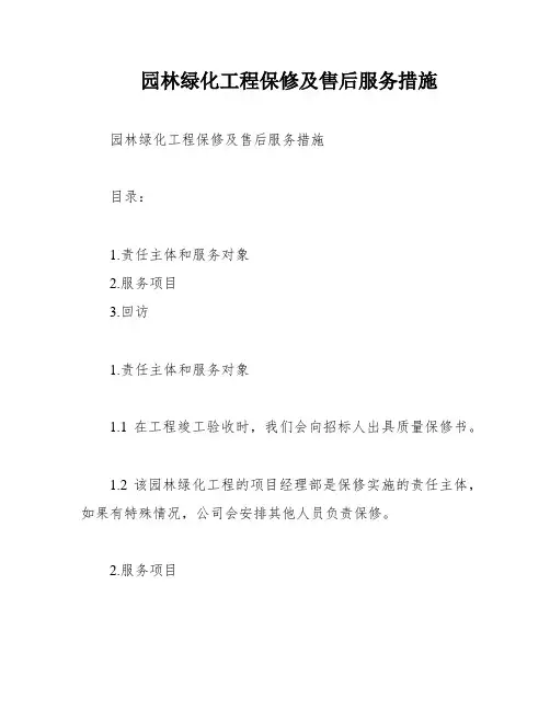 园林绿化工程保修及售后服务措施