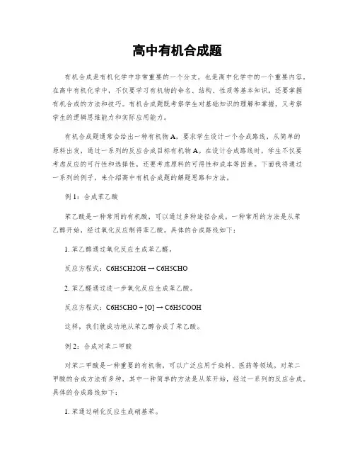 高中有机合成题