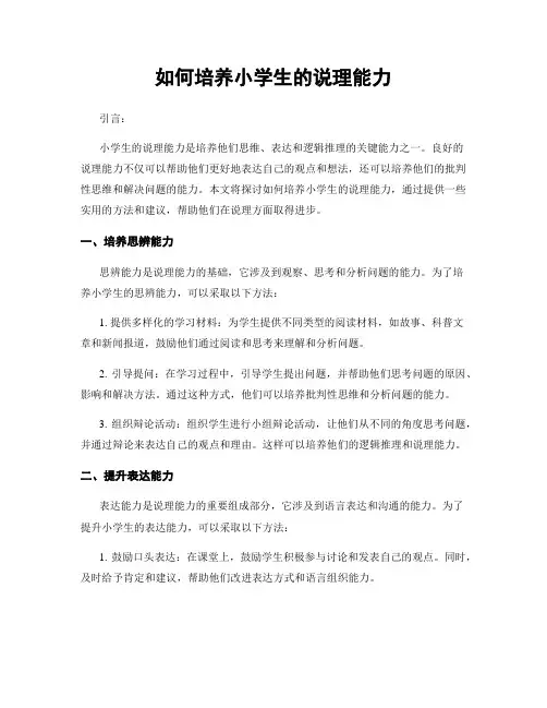 如何培养小学生的说理能力